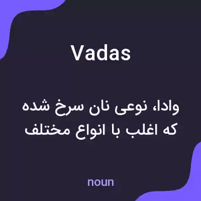 معنی vadas به فارسی معنی vadas به فارسی