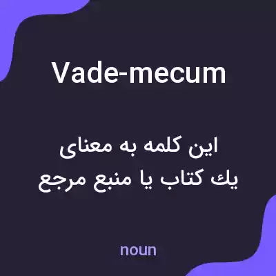 معنی vade-mecum به فارسی