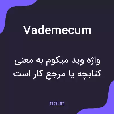معنی vade mecum به فارسی معنی vade mecum به فارسی