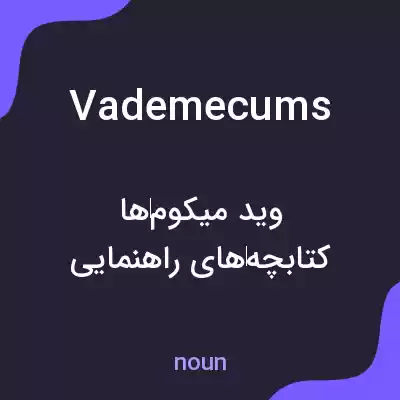 معنی vademecums به فارسی معنی vademecums به فارسی