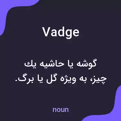 معنی vadge به فارسی معنی vadge به فارسی