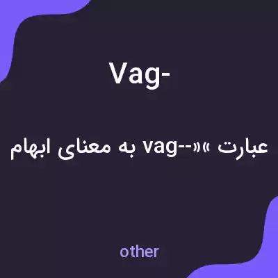 معنی vag- به فارسی معنی vag- به فارسی