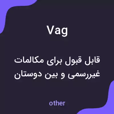 معنی vag به فارسی معنی vag به فارسی