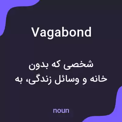 معنی vagabond به فارسی
