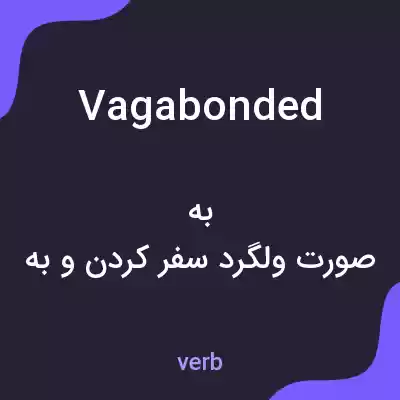 معنی vagabonded به فارسی معنی vagabonded به فارسی