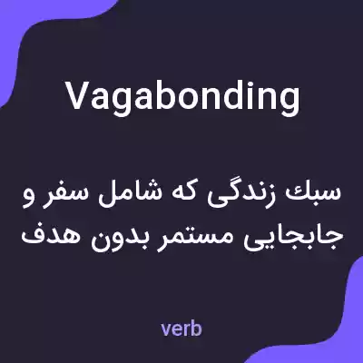معنی vagabonding به فارسی معنی vagabonding به فارسی