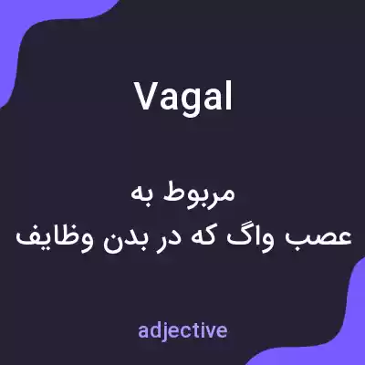 معنی vagal به فارسی