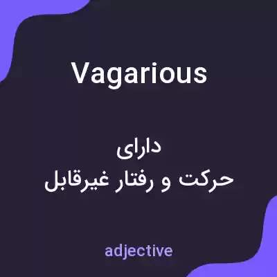 معنی vagarious به فارسی معنی vagarious به فارسی