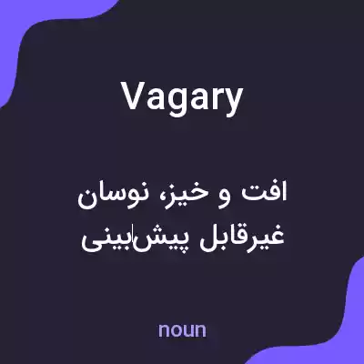 معنی vagary به فارسی معنی vagary به فارسی