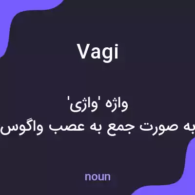 معنی vagi به فارسی معنی vagi به فارسی