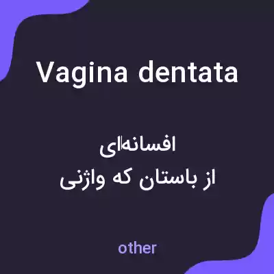 معنی vagina dentata به فارسی معنی vagina dentata به فارسی