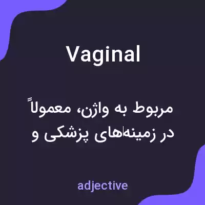 معنی vaginal به فارسی معنی vaginal به فارسی