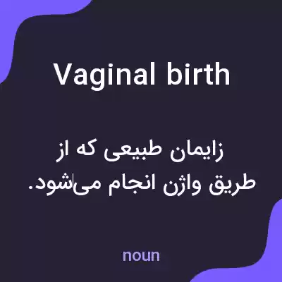 معنی vaginal birth به فارسی معنی vaginal birth به فارسی