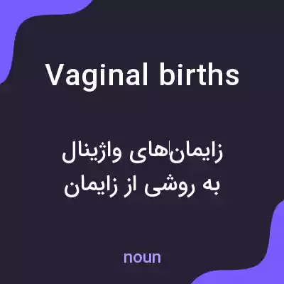 معنی vaginal births به فارسی معنی vaginal births به فارسی