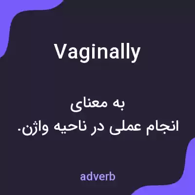 معنی vaginally به فارسی معنی vaginally به فارسی