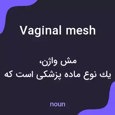 معنی vaginal mesh به فارسی معنی vaginal mesh به فارسی