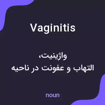 معنی vaginitis به فارسی معنی vaginitis به فارسی