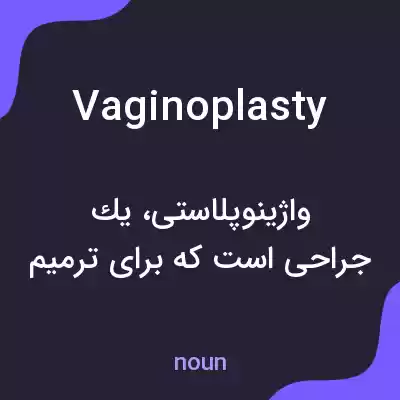 معنی vaginoplasty به فارسی معنی vaginoplasty به فارسی