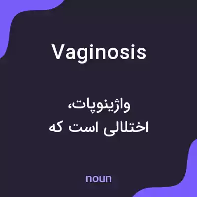 معنی vaginosis به فارسی معنی vaginosis به فارسی