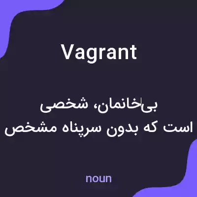 معنی vagrant به فارسی معنی vagrant به فارسی