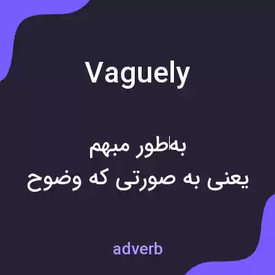 معنی vaguely به فارسی معنی vaguely به فارسی