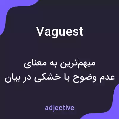 معنی vaguest به فارسی معنی vaguest به فارسی