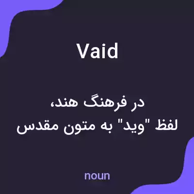 معنی vaid به فارسی معنی vaid به فارسی