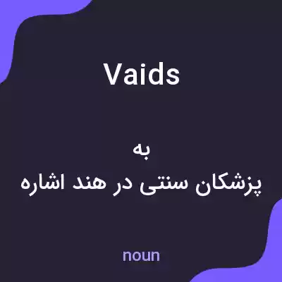 معنی vaids به فارسی معنی vaids به فارسی