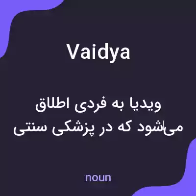 معنی vaidya به فارسی معنی vaidya به فارسی