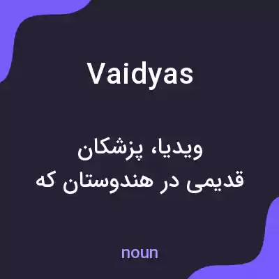 معنی vaidyas به فارسی معنی vaidyas به فارسی