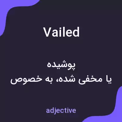 معنی vailed به فارسی معنی vailed به فارسی