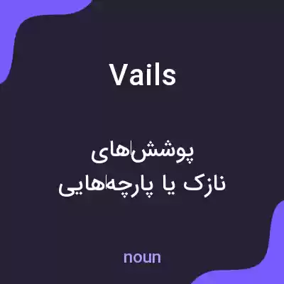معنی vails به فارسی معنی vails به فارسی