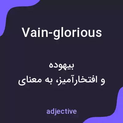 معنی vain-glorious به فارسی معنی vain-glorious به فارسی