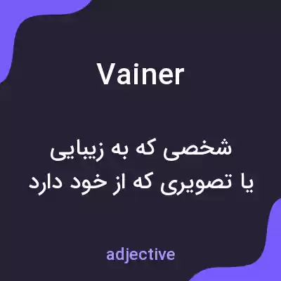 معنی vainer به فارسی