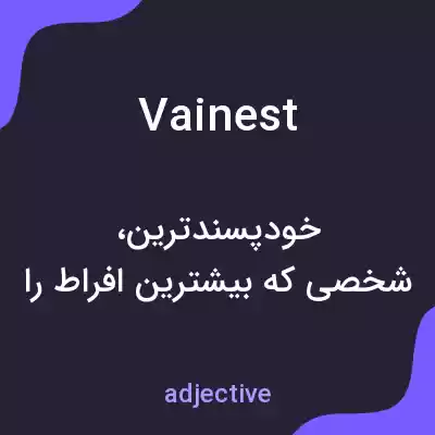 معنی vainest به فارسی معنی vainest به فارسی