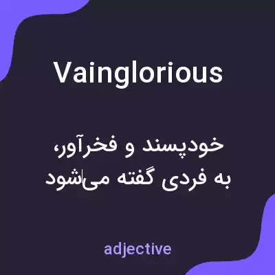 معنی vainglorious به فارسی معنی vainglorious به فارسی
