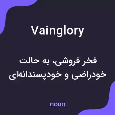 معنی vainglory به فارسی معنی vainglory به فارسی