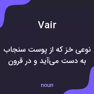 معنی vair به فارسی معنی vair به فارسی