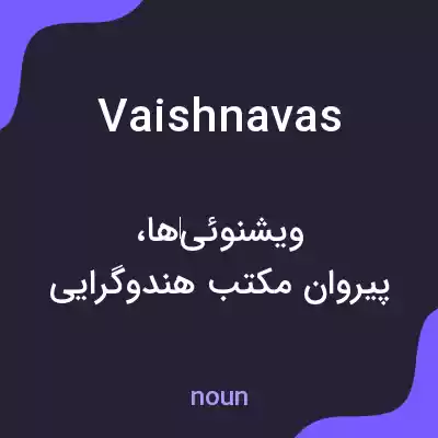 معنی vaishnavas به فارسی معنی vaishnavas به فارسی