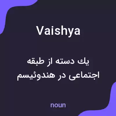 معنی vaishya به فارسی معنی vaishya به فارسی