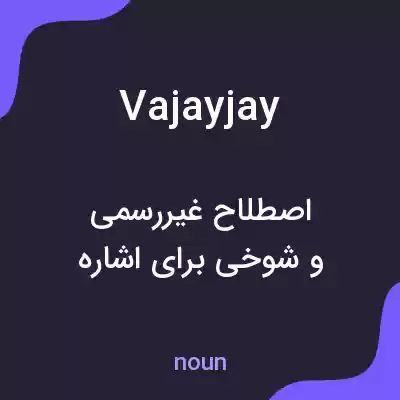 معنی vajayjay به فارسی معنی vajayjay به فارسی