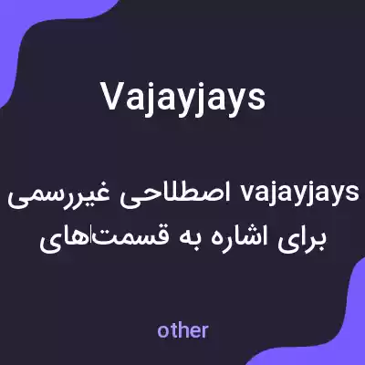 معنی vajayjays به فارسی معنی vajayjays به فارسی