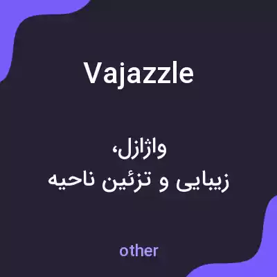 معنی vajazzle به فارسی معنی vajazzle به فارسی