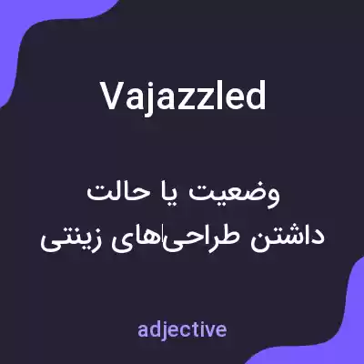 معنی vajazzled به فارسی معنی vajazzled به فارسی