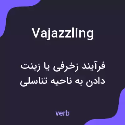 معنی vajazzling به فارسی معنی vajazzling به فارسی