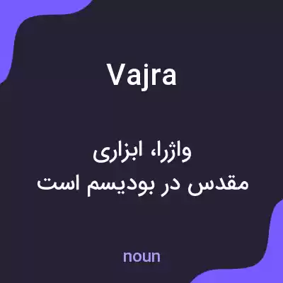 معنی vajra به فارسی معنی vajra به فارسی