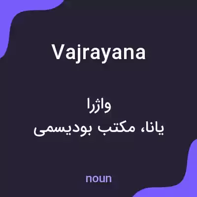 معنی vajrayana به فارسی معنی vajrayana به فارسی