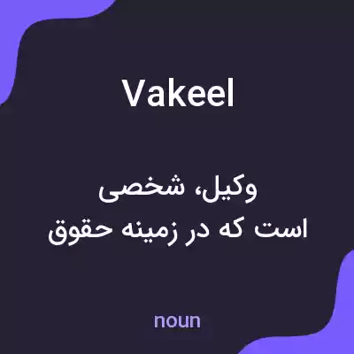 معنی vakeel به فارسی