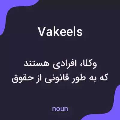معنی vakeels به فارسی معنی vakeels به فارسی
