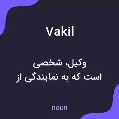 معنی vakil به فارسی معنی vakil به فارسی